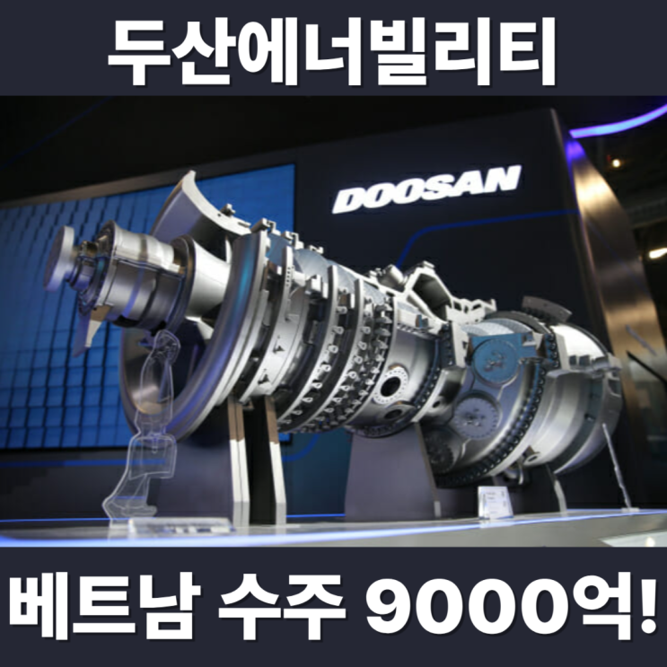  두산에너빌리티, 9천억 베트남 수주! 지금 사도 될까?