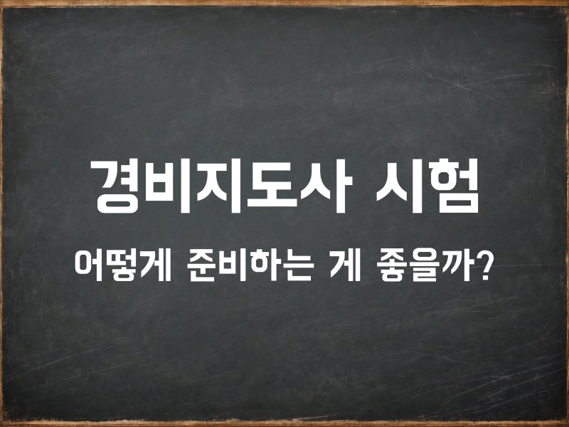 경비지도사 시험 준비 (일반경비지도사/기계경비지도사 자격증, 난이도 ...