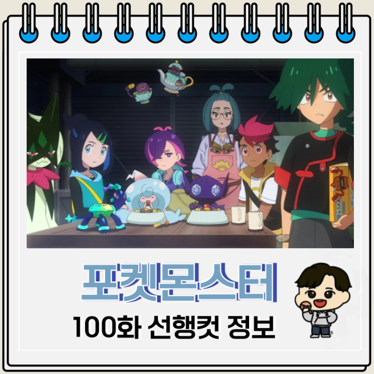 포켓몬스터 2023 100화 리코와 로드의 모험 포켓몬스터 2023 100화 리코와 로드의 모험