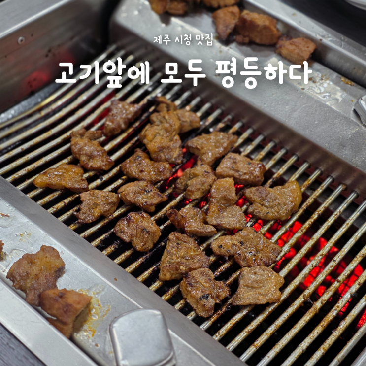  제주시청고기집 가성비 좋은 양념갈비! 고기앞에모두평등하다