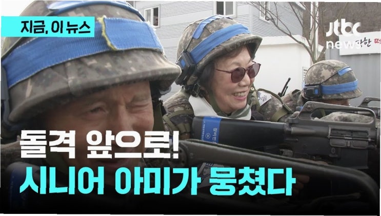 고령화 시대의 반전: '시니어 아미'가 제시하는 <b>병력</b>난 해소와... 