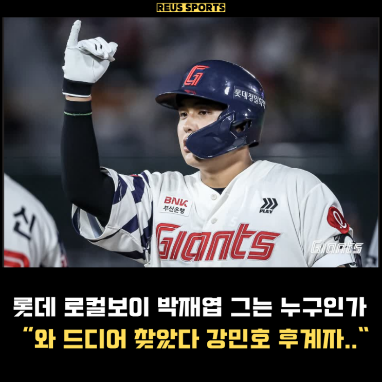 <b>롯데</b> 박재엽 로컬 고졸<b>신인</b> 그는 누구인가? 찾았다 강민호..