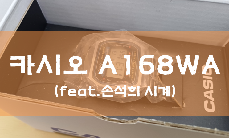카시오 A168WA 개봉기 (feat. 손석희 시계)