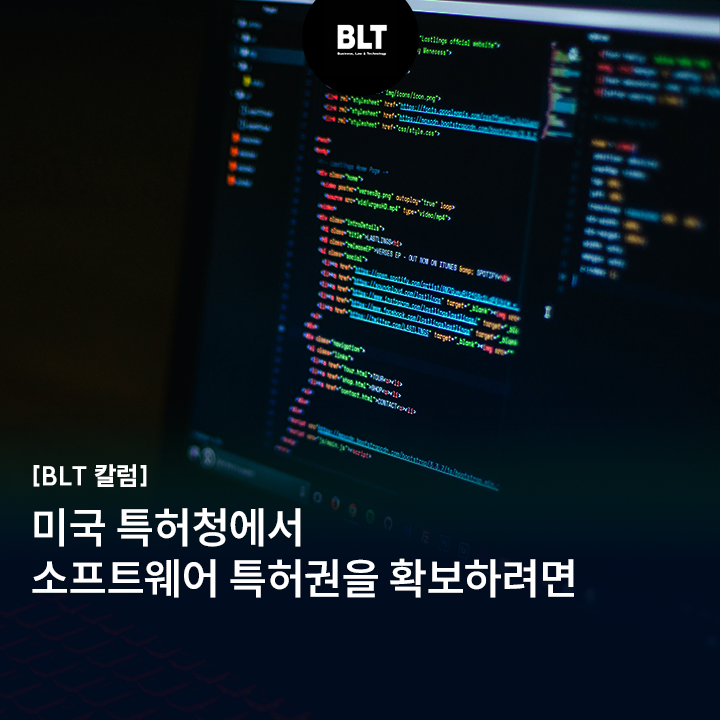  [유철현 변리사] 미국 특허청에서 소프트웨어 특허권을 확보하려면