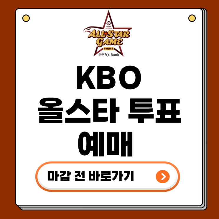 올스타 투표 2025 KBO <b>프로야구 올스타전</b> 예매 방법 이벤트... 