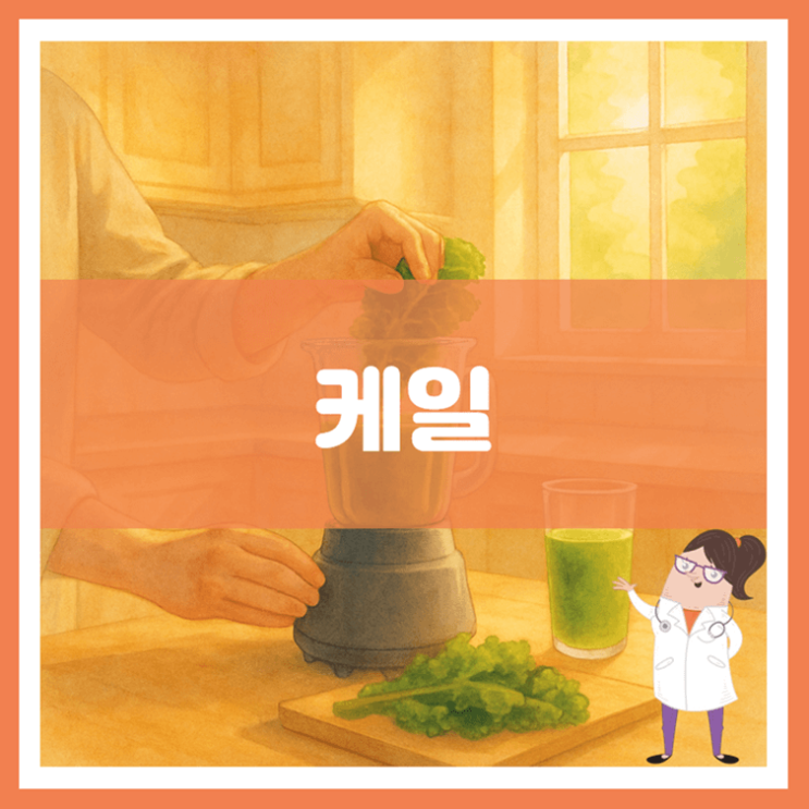  케일 효능 부작용 고르는 방법