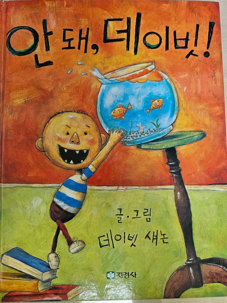  생각하는 그림책 이야기 - < 안돼, 데이빗 ! >