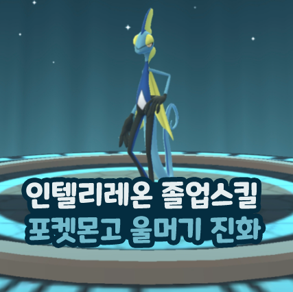  포켓몬고 인텔리레온 졸업스킬 울머기 진화