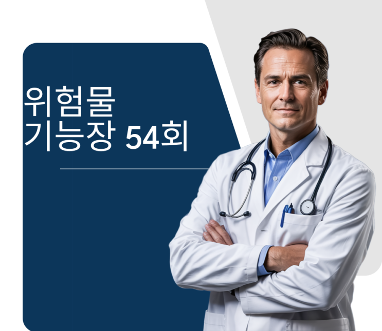 위험물 기능장 실기 제54회 2013년 9월 1일 시행