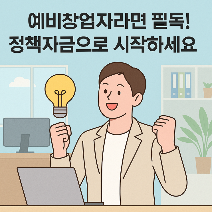  예비창업자대출 조건·금리·신청방법 (2025 정부지원 대출 완벽정리)
