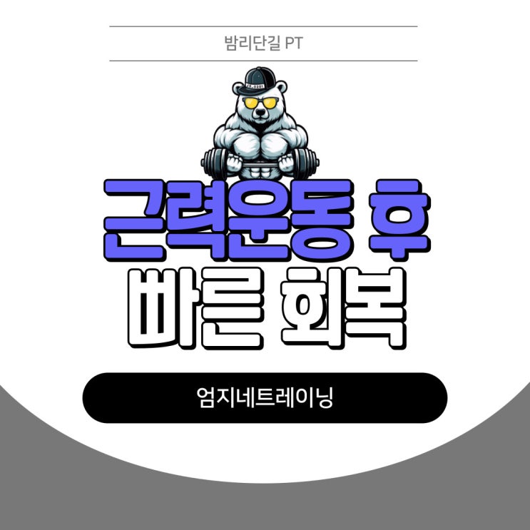  밤리단길 PT 근력운동 후 빠른 회복을 위한 팁