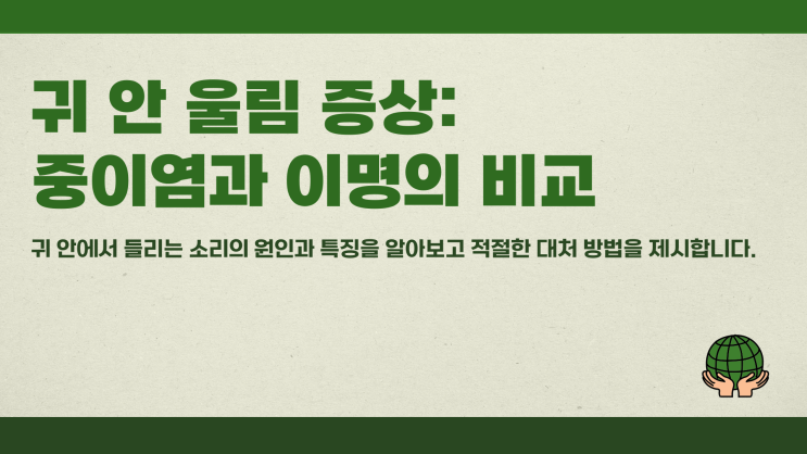  귀 안 울림 증상, 중이염일까 이명일까