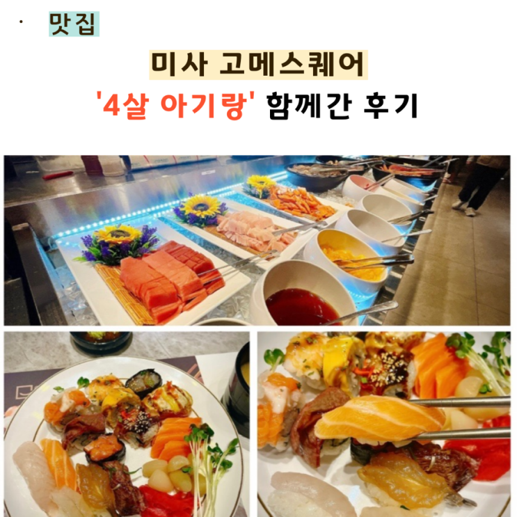  미사 고메스퀘어 4살 아기와 함께한 후기!