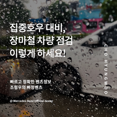 집중<b>호우 대비</b>, <b>장마철</b> 차량 점검 이렇게 하세요!