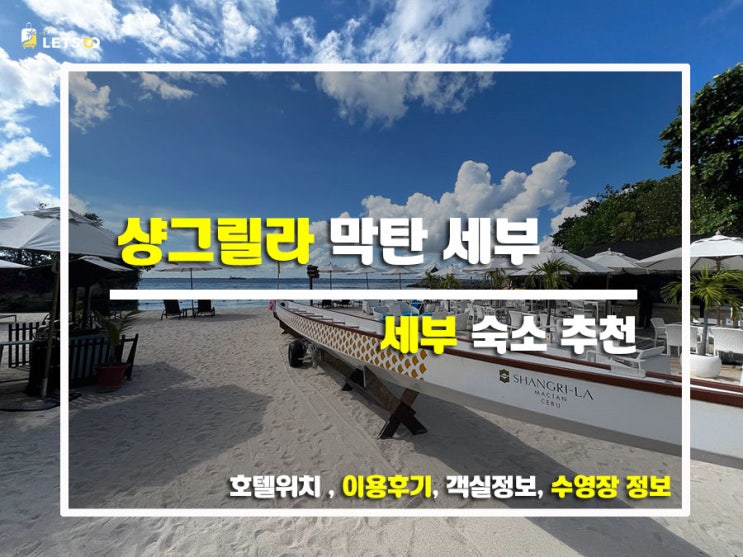  세부 막탄 샹그릴라 리조트 찐후기! 수영장부터 조식까지 싹 다 리뷰해드림