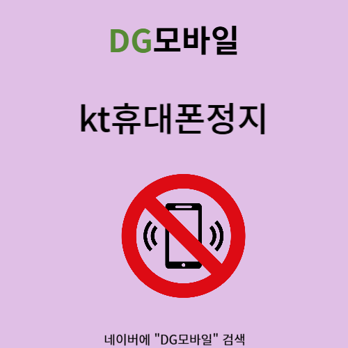 kt휴대폰정지 해결해보셨나요?