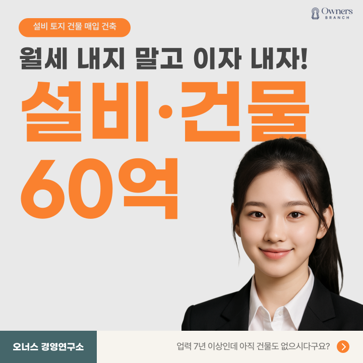  제조업 7년 이상 하셨는데 아직 건물도 없으시다구요? (2025년 하반기 시설자금 가이드)