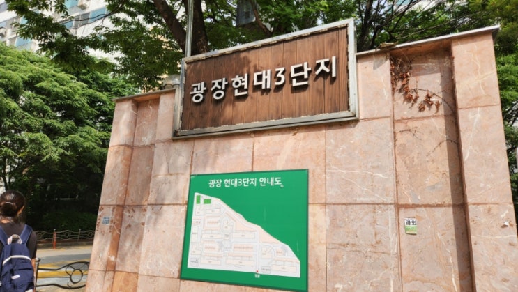  광진구 광장동 광장현대3단지 아파트 임장: 한강변 학세권의 재건축 기대주 분석