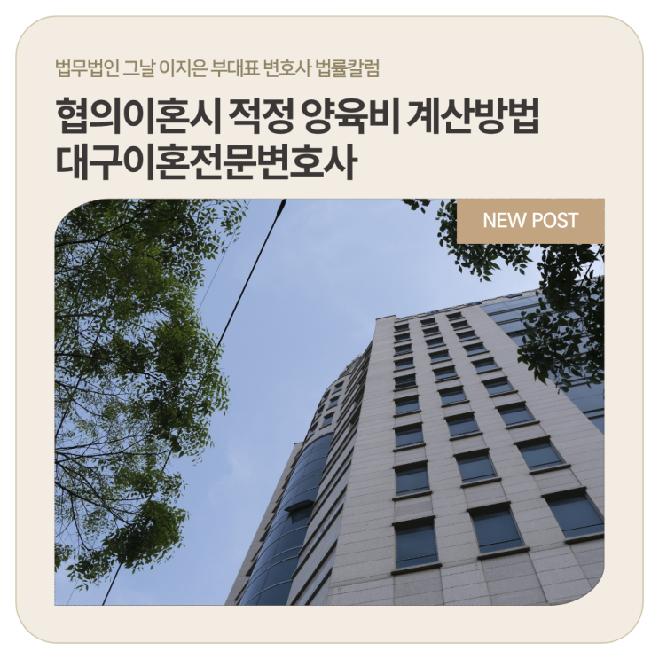  협의이혼시 적정 양육비 계산방법 대구이혼전문변호사