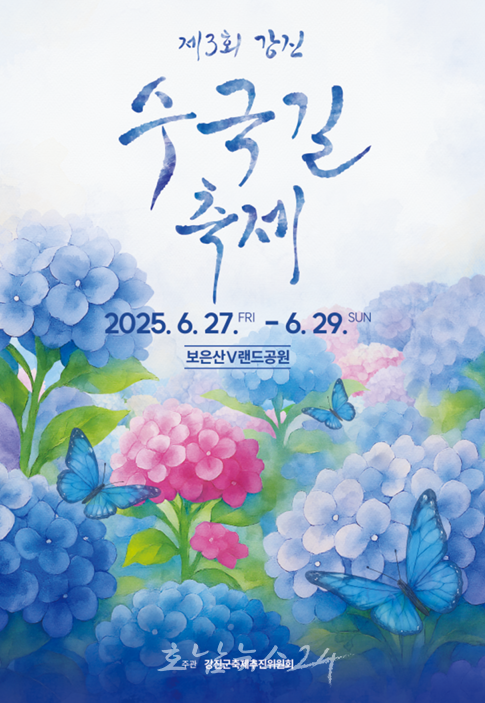  보은산 V랜드 공원에서 제3회 강진 수국길축제 27~29일 ‘화려하게’ 개최한다