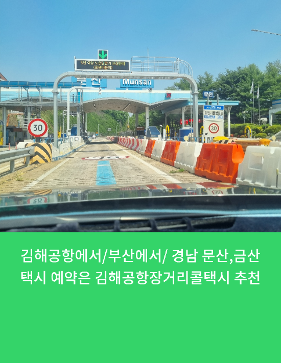  김해공항에서/부산에서/ 경남 문산,금산택시예약은 김해공항장거리콜택시 추천