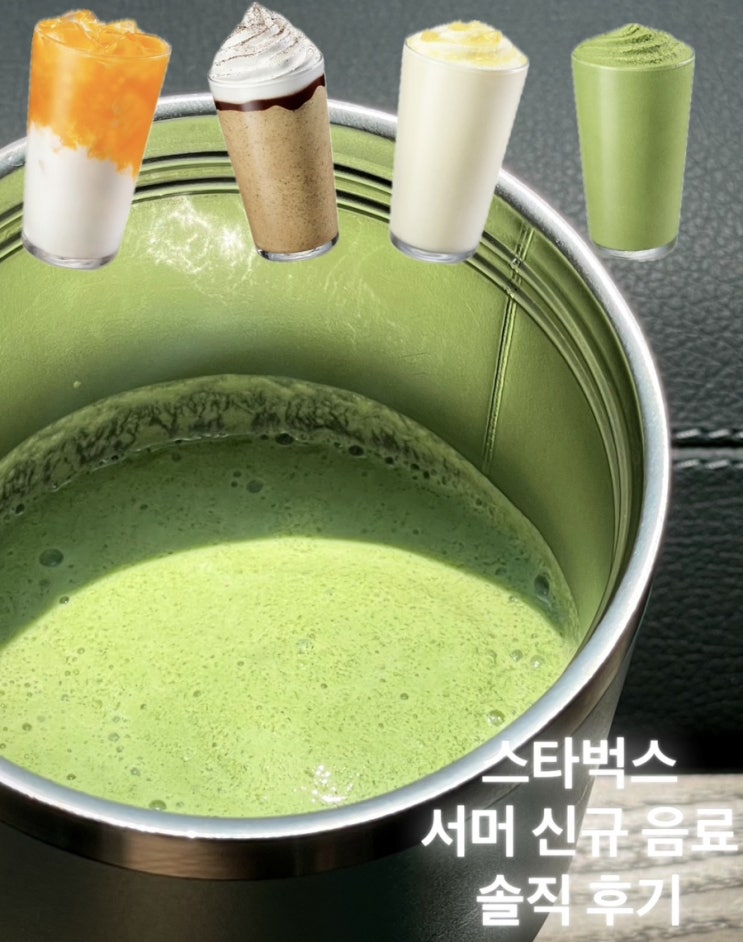  스타벅스 여름 신메뉴 제주 말차 요거트 블렌디드 솔직후기