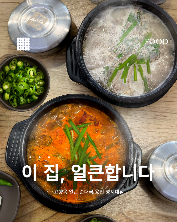  용인 명지대 근처 맛집｜고향옥 얼큰 순대국 용인 명지대점 솔직 후기