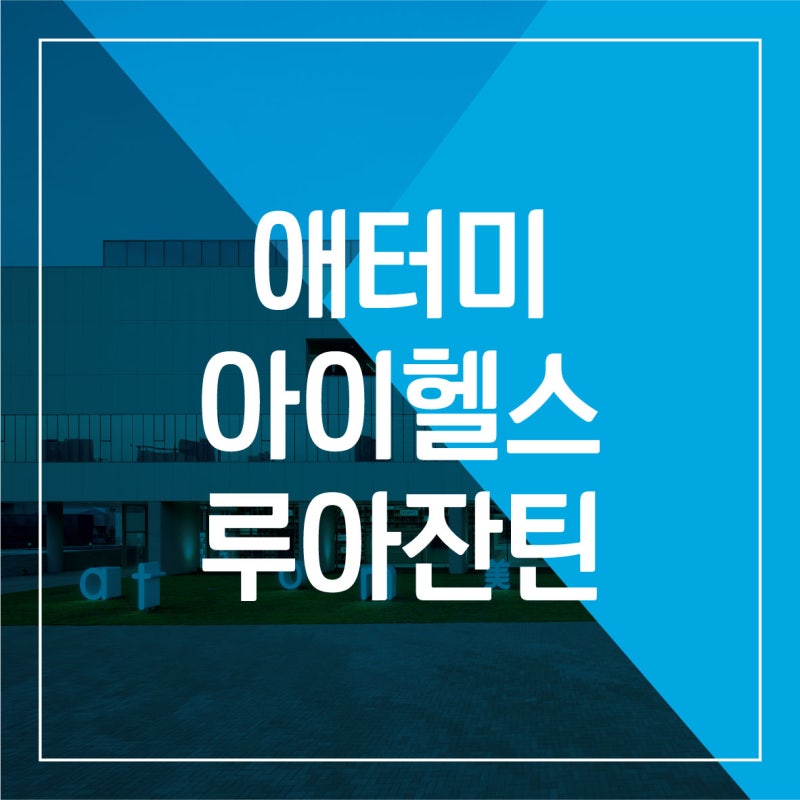 애터미 아이헬스 루아잔틴, 소중한 내 눈을 위한 5가지 이유