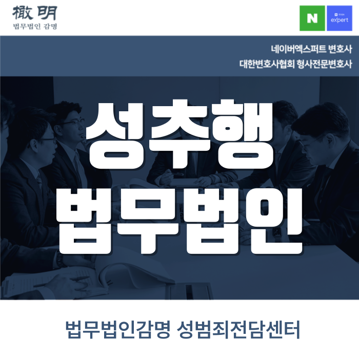 성추행법무법인 상담 중요성은