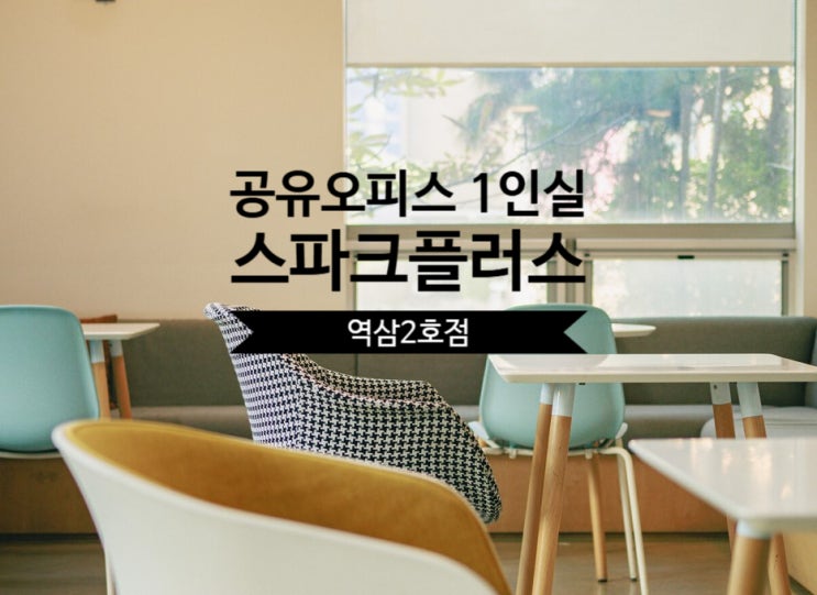  공유오피스 1인실 솔직 후기, 스파크플러스 역삼2호점 장단점 비교