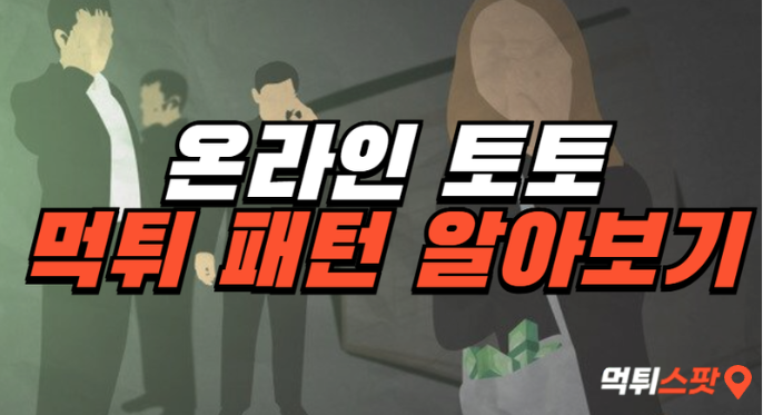  온라인 토토 먹튀의 패턴 알아보기