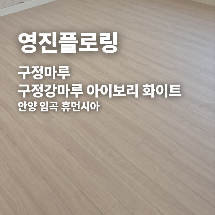  구정 강마루 아이보리 화이트 안양임곡휴먼시아 시공 후기