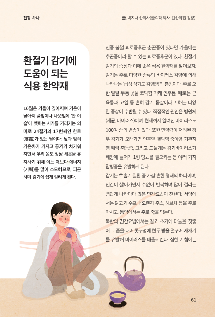  상왕십리동한의원, 환절기 감기에 도움이 되는 식용 한약재