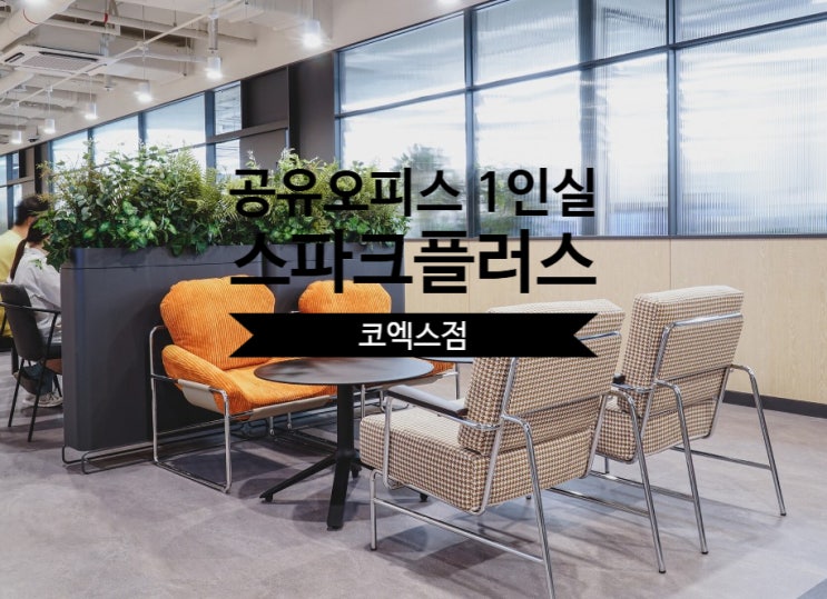  공유오피스 1인실 솔직 후기, 스파크플러스 코엑스점 리뷰