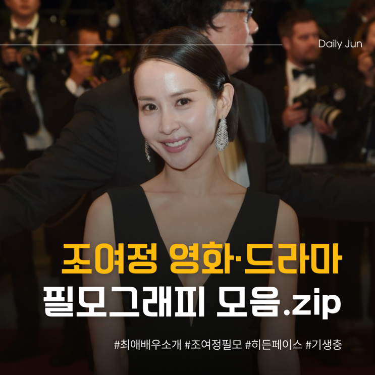  조여정 영화·드라마 필모 한 번에 보기!