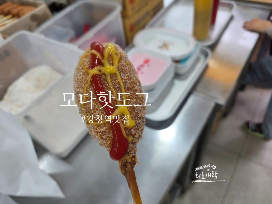모다핫도그 사진 1