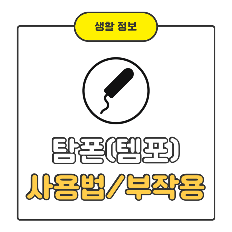 20년 경험자가 알려주는 쉬운 템포 탐폰 사용법 끼는법 부작용