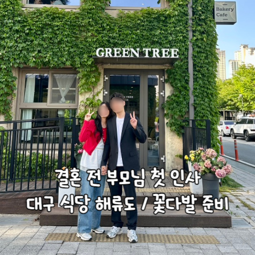  결혼 전 부모님 첫인사, 대구 꽃다발 & 식당 해류도 본점