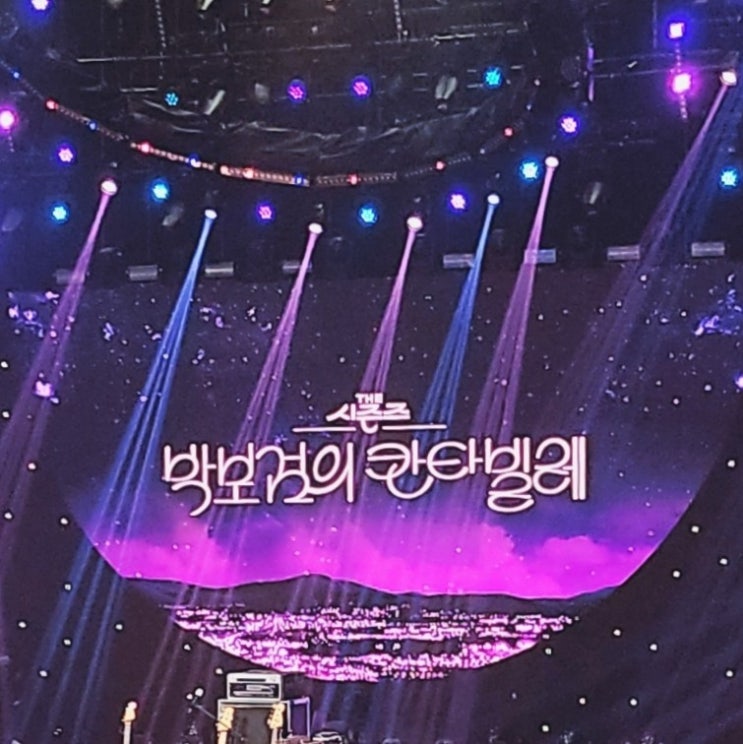 <b>박보검의 칸타빌레</b> 190번대 자유석 방청후기