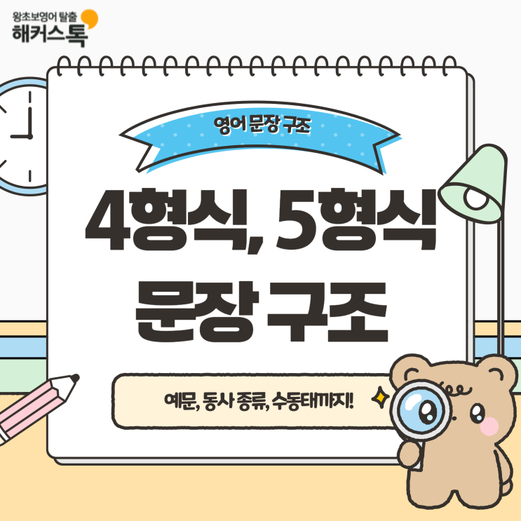  영어 4형식 5형식 문장 구조, 예문, 동사 종류, 수동태 완전 정리
