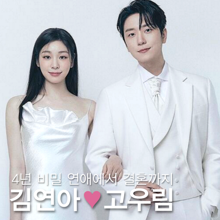 <b>김연아</b> <b>고우림</b>, 나이 프로필? 첫만남부터 프로포즈까지