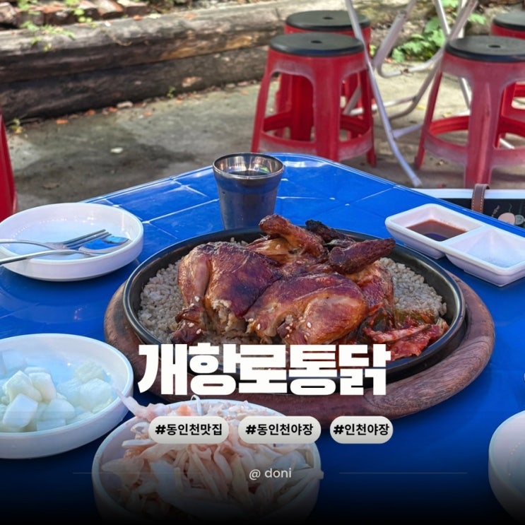 인천 동인천 야장 맛집 개항로통닭 레트로 감성 분위기 최고