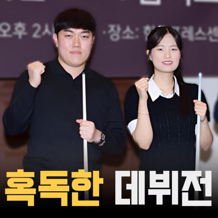 아마당구 씹어먹던 <b>김준태</b>·박정현, 프로의 벽은 높았다