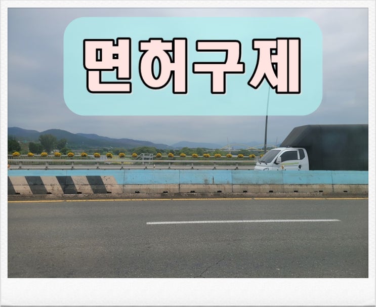 음주운전임시면허 40일 지나면 무면허 상태이기에