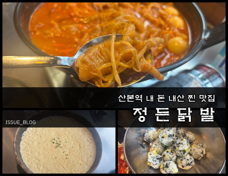  군포 산본역 10번 이상 또 간 집인 닭발 맛집_정든 닭발 산본점