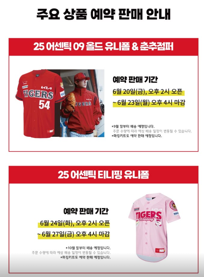  기아타이거즈 09올드유니폼&춘추점퍼, 어센틱 티니핑 유니폼 예약판매 일정 (링크추가)