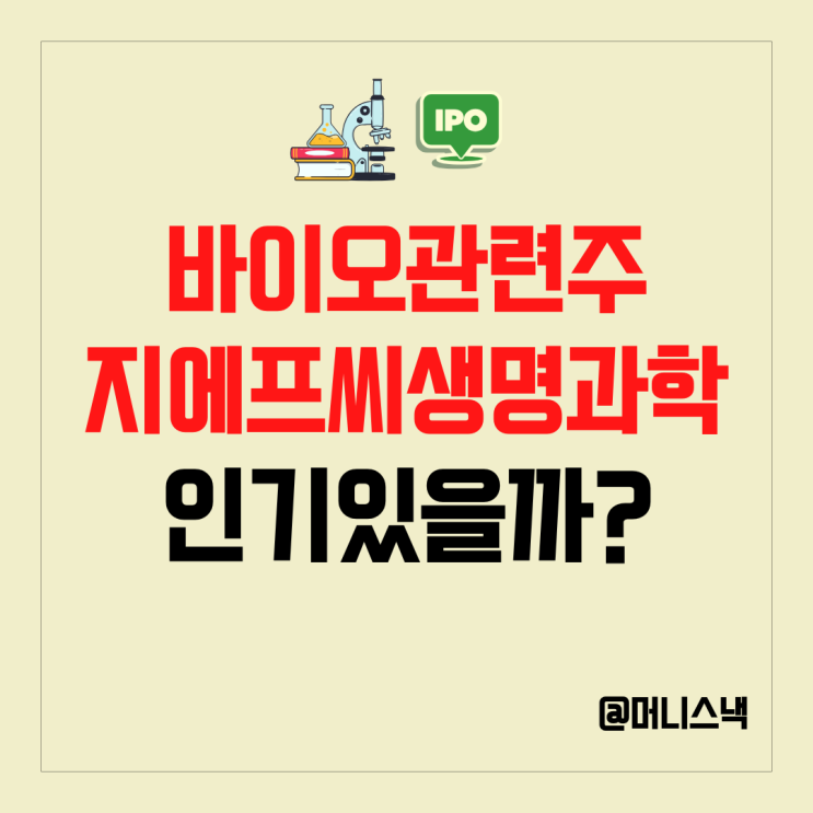 바이오관련주 지에프씨생명과학 공모주 청약 기관에게 인기 폭발?