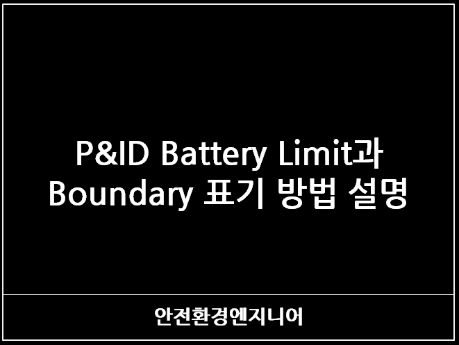  P&ID Battery Limit과 Boundary 표기 방법 설명