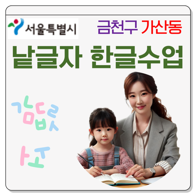  가산동 유아 한글수업 추천 낱글자부터 정확하게 배우는 방법