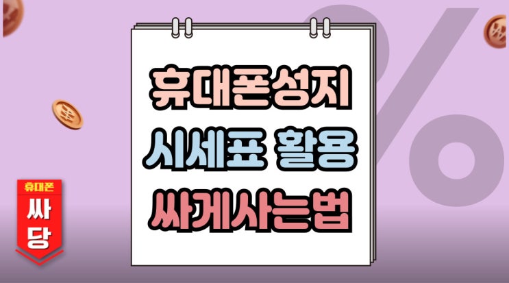  휴대폰 성지 시세표 활용 백서 싸게사는 조건